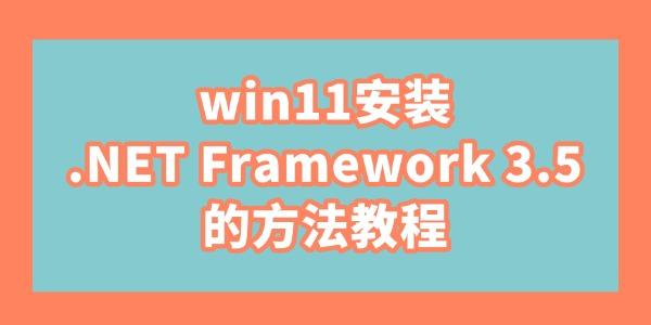 win11װ.NET