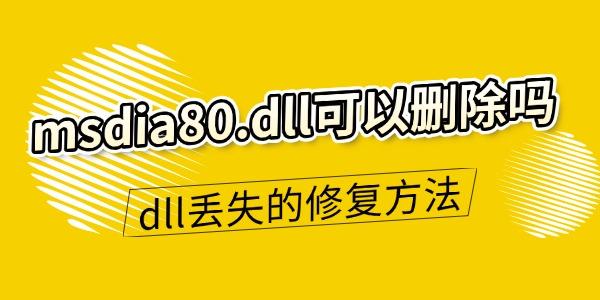 msdia80.dllɾ
