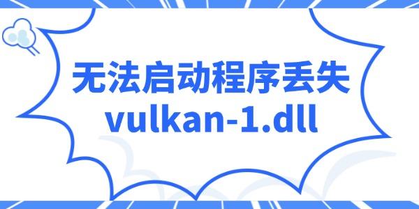 ʾ“޷ʧvulkan-1.dll”Ľ취