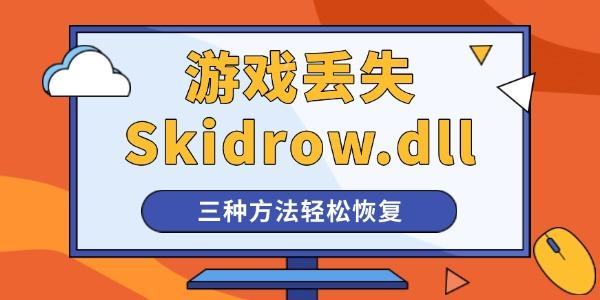 ϷʾжʧSkidrow.dllô