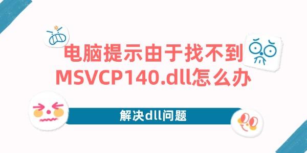 ʾҲMSVCP140.dllô