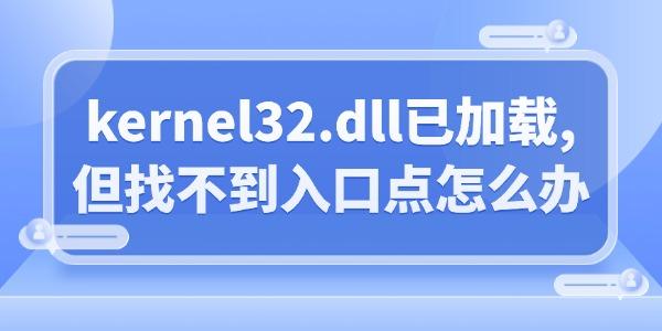ʾģkernel32.dllѼصҲڵô