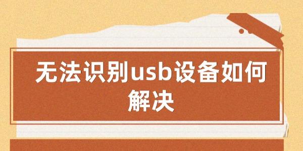 ޷ʶusb豸ν