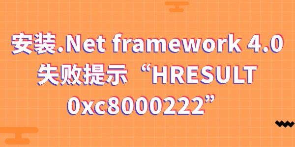 װ.Net framework 4.0ʧʾHRESULT 0xc8000222Ľ취