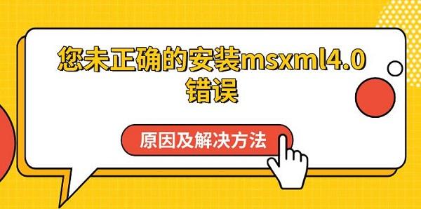 δȷİװmsxml4.0ԭ򼰽ָ