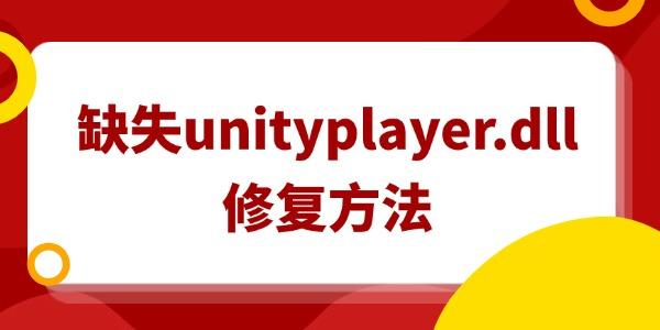 ȱʧunityplayer.dllô޸