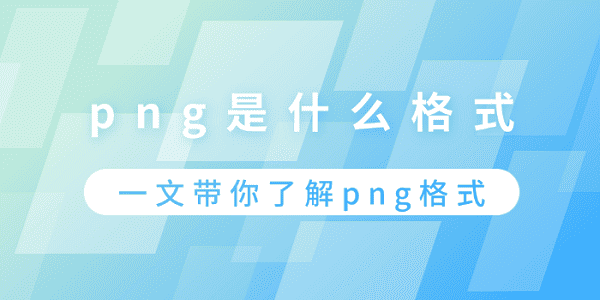 pngʲôʽ