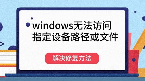 windows޷ָ豸·ļ޸