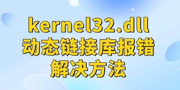 kernel32.dllȨ޴ô