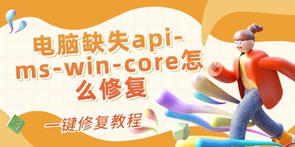 ȱʧapi-ms-win-coreô޸