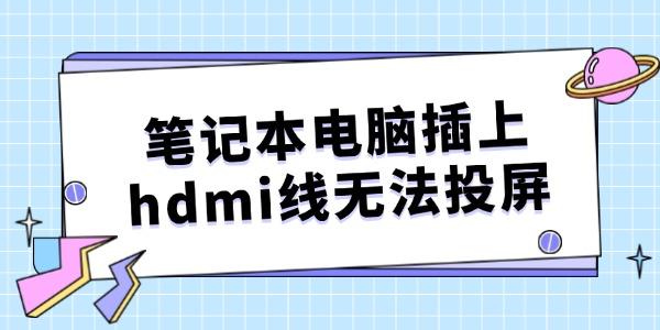 ʼǱԲhdmi޷Ͷô