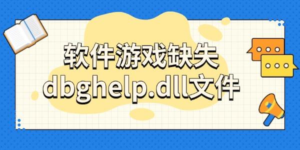 Ϸȱʧdbghelp.dllļô