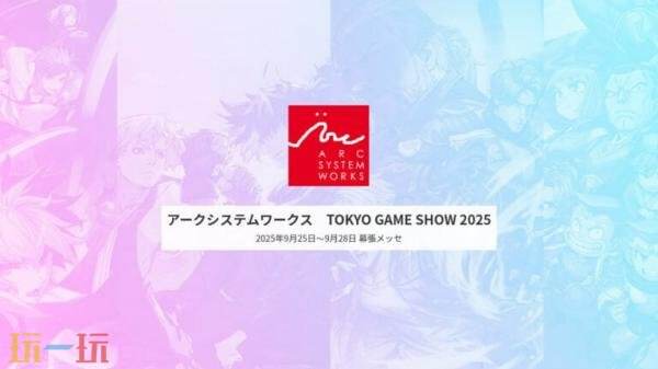 Arc System Work TGS2025չݹ˫١չ