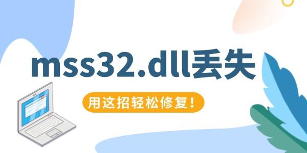 mss32.dllʧô