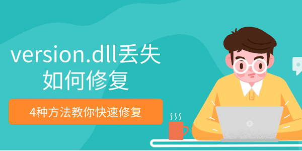 version.dllʧ޸