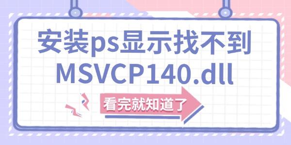 װpsʾҲMSVCP140.dllô