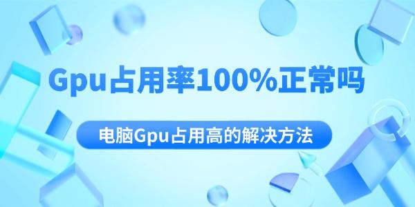 Gpuռ100%