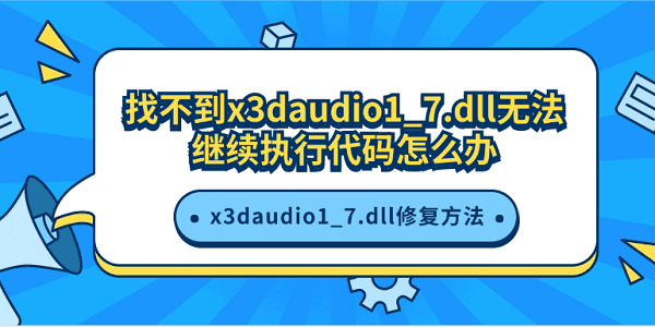 Ҳx3daudio1_7.dll޷ִдô