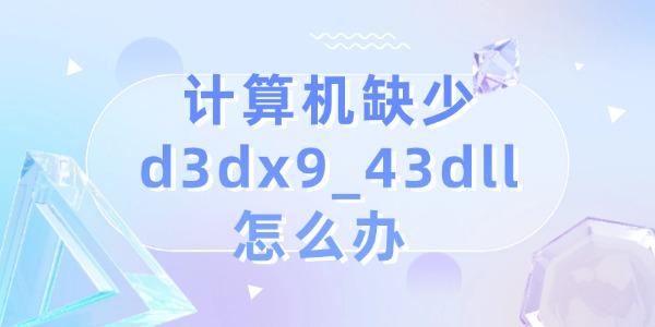 ȱd3dx9_43dllô