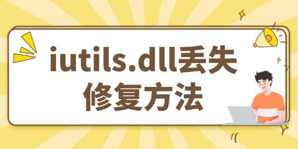 Ҳiutils.dll޷ִдô