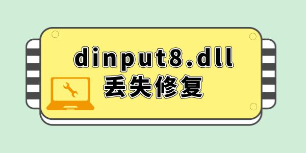 dinput8.dllʧô޸