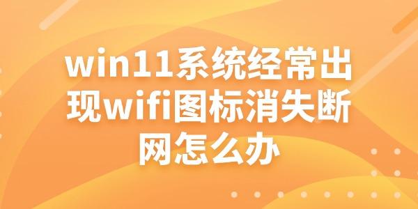 win11ϵͳwifiͼʧô