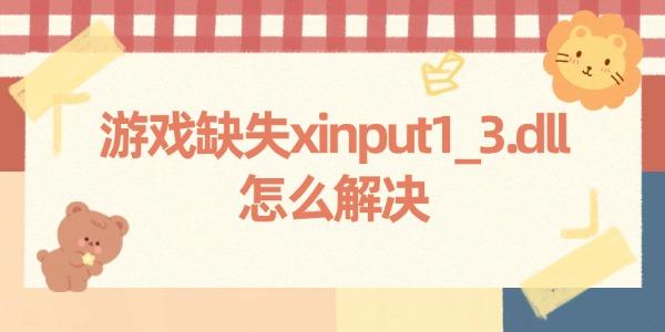 Ϸȱʧxinput1_3.dllô