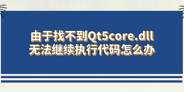 Ҳqt5core.dll޷ִдô
