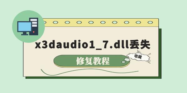 ʾx3daudio1_7.dllʧô