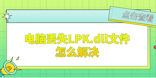 Զʧlpk.dllļô