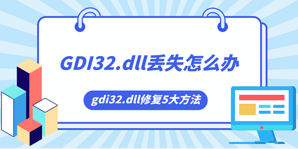 gdi32.dllʧô