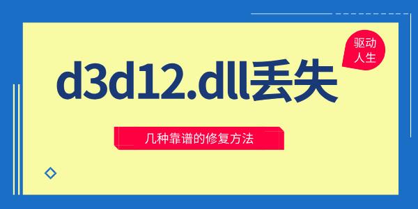 d3d12.dllʧô޸