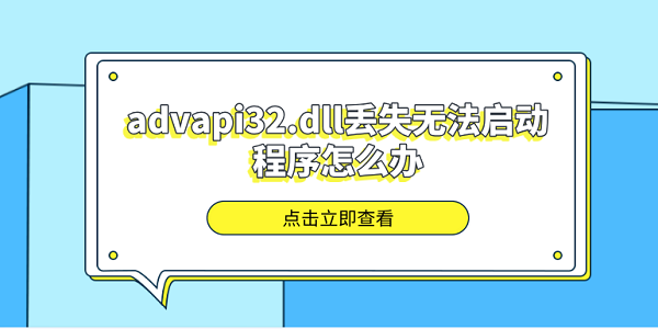 advapi32.dllʧ޷ô