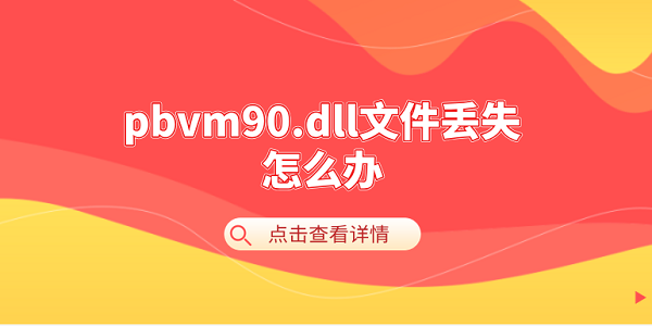 pbvm90.dllļʧô