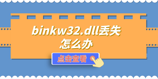 binkw32.dllʧô