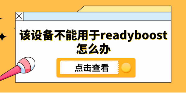 豸readyboostô