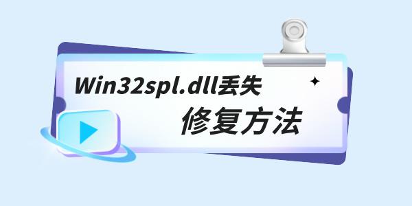 Win32spl.dllʧô