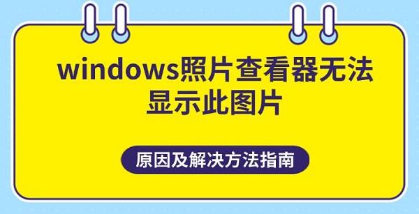 windowsƬ鿴޷ʾͼƬ