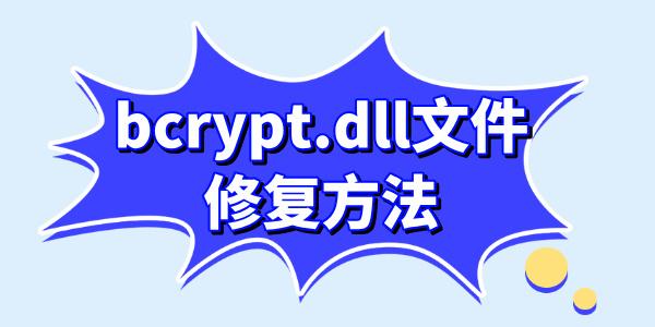 ļbcrypt.dllô޸