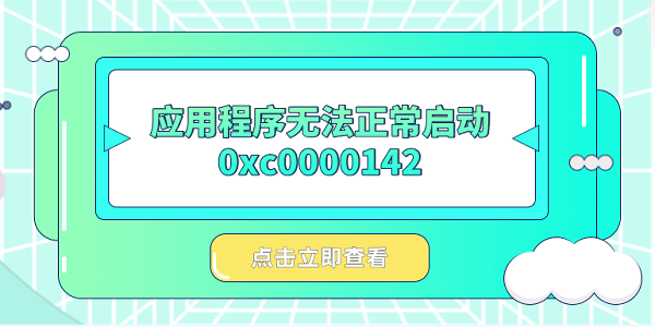 Ӧó޷0xc0000142