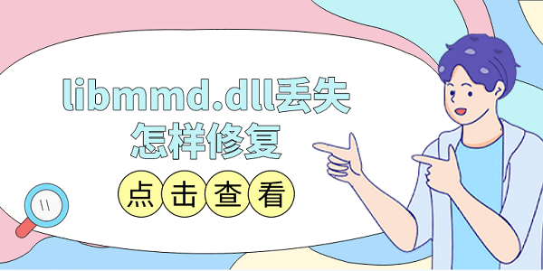 libmmd.dllʧ޸