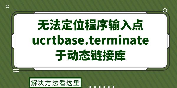 ޷λucrtbase.terminateڶ̬ӿ