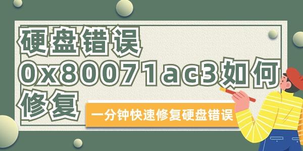 Ӳ̴0x80071ac3޸