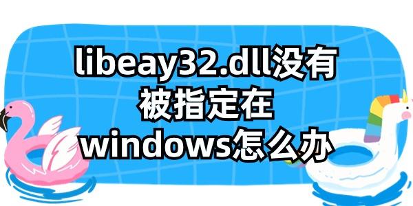 libeay32.dllûбָwindowsô