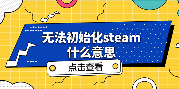 ޷ʼsteamʲô˼