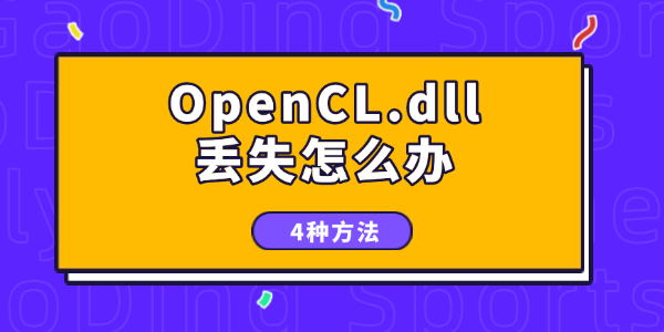 OpenCL.dllʧô