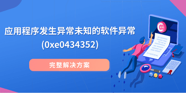 Ӧó쳣δ֪쳣(0xe0434352)