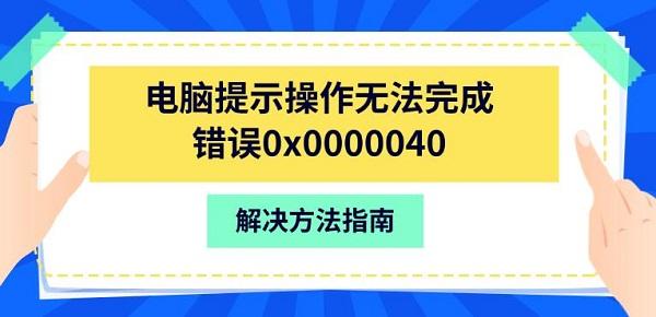 ʾ޷ɴ0x0000040
