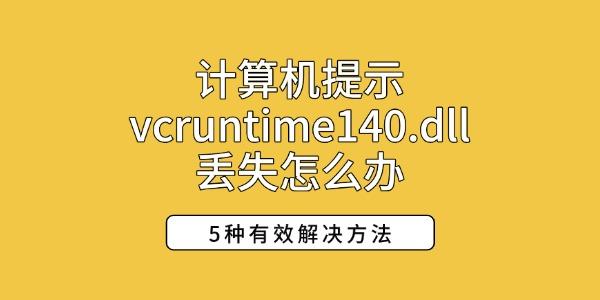 ʾvcruntime140.dllʧô