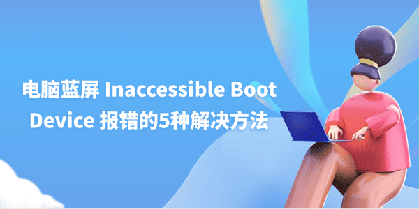  Inaccessible Boot Device 